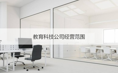 南宁学渡公司怎么样 教育科技公司经营范围